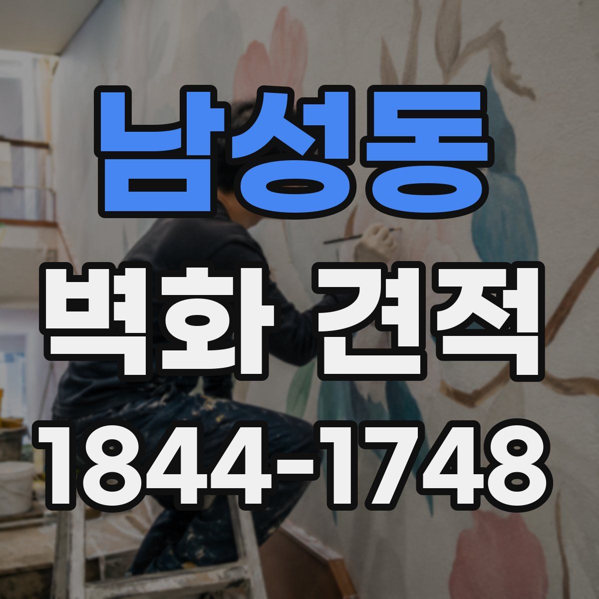 남성동 벽화 견적