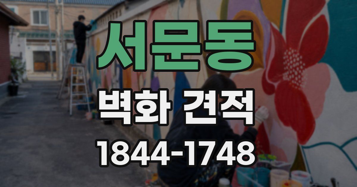 서문동 벽화 견적