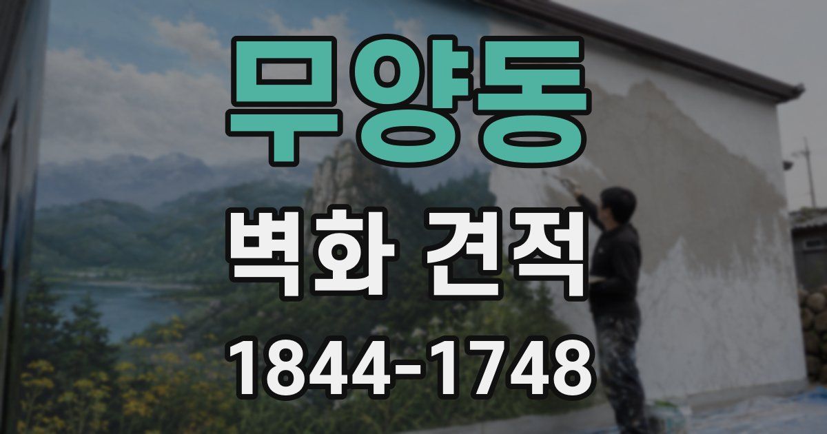 무양동 벽화 견적