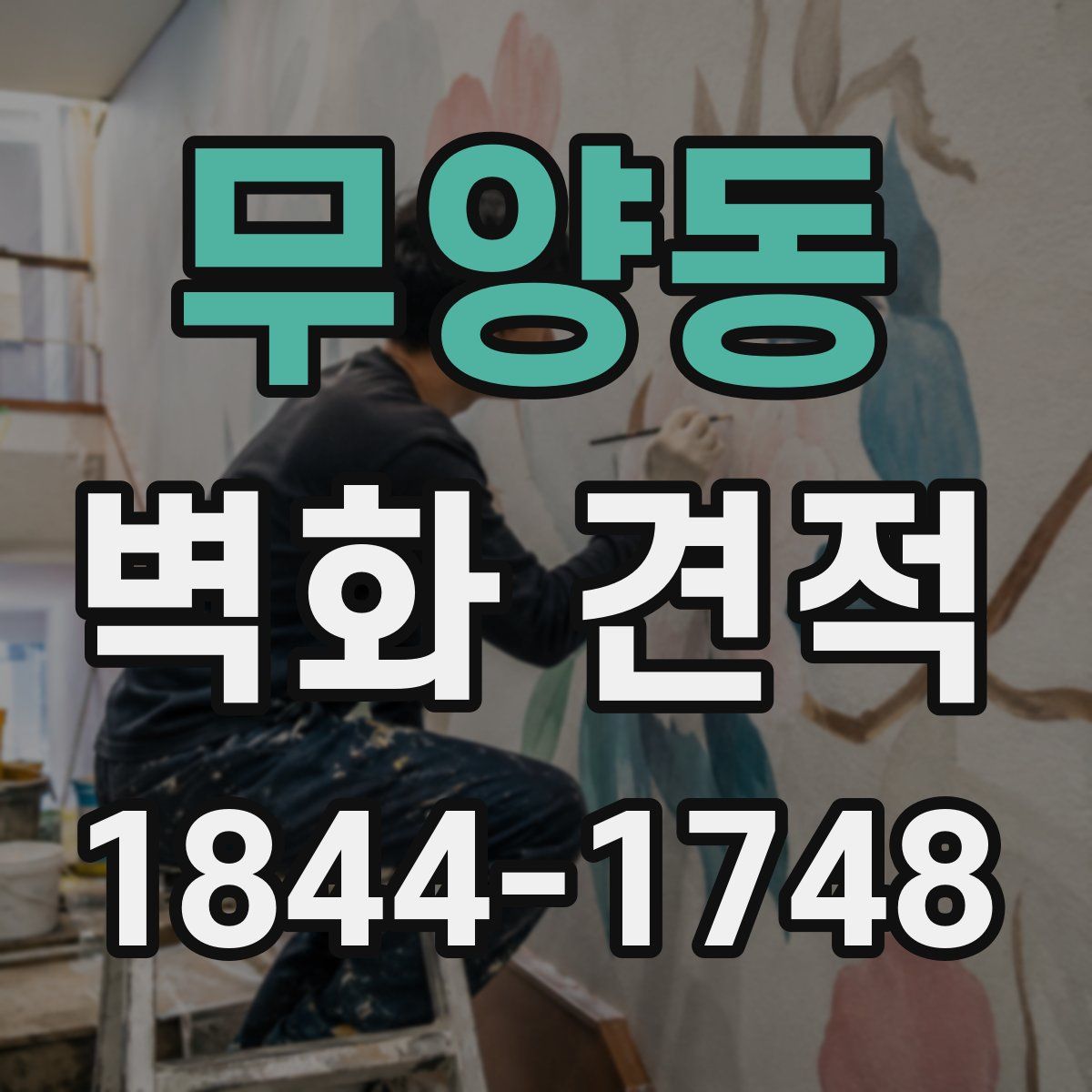 무양동 벽화 견적