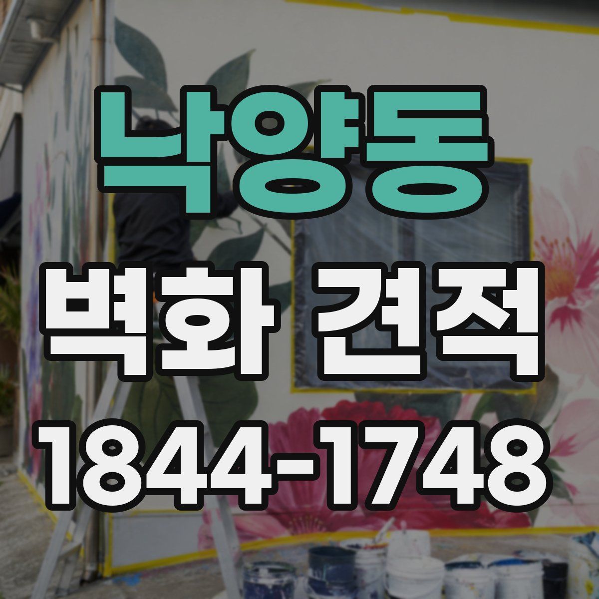 낙양동 벽화 견적