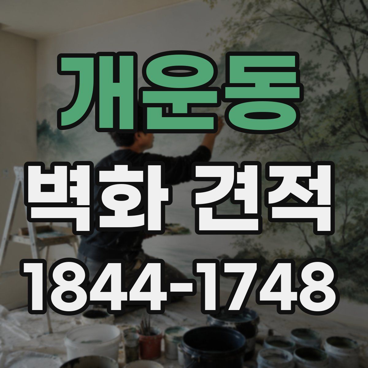 개운동 벽화 견적