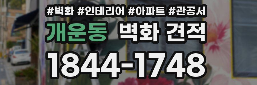 개운동 벽화 견적