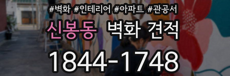 신봉동 벽화 견적