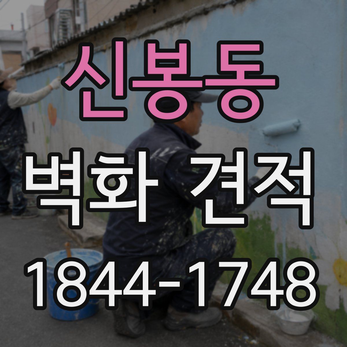 신봉동 벽화 견적