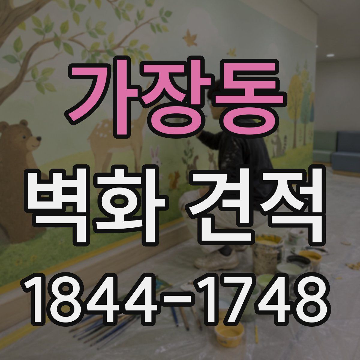 가장동 벽화 견적