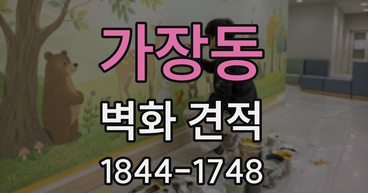 가장동 벽화 견적