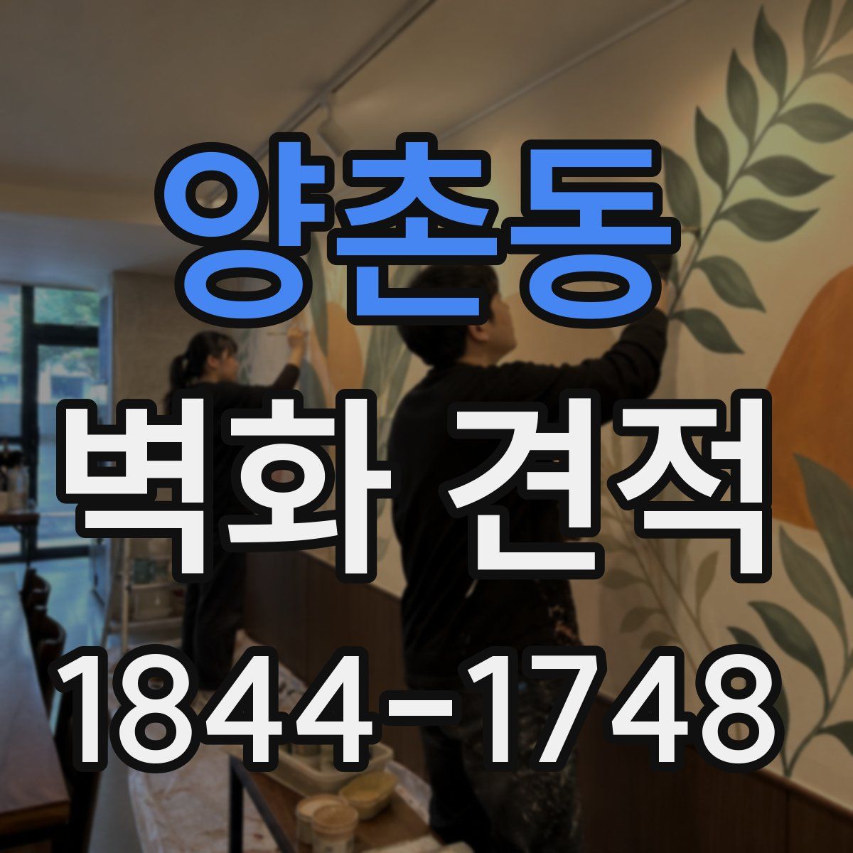 양촌동 벽화 견적
