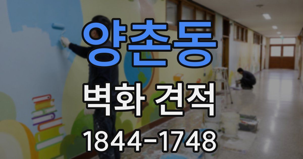 양촌동 벽화 견적