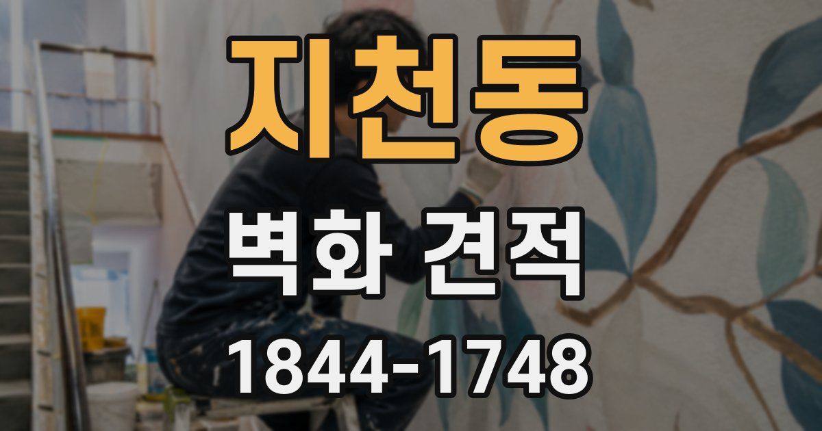 지천동 벽화 견적