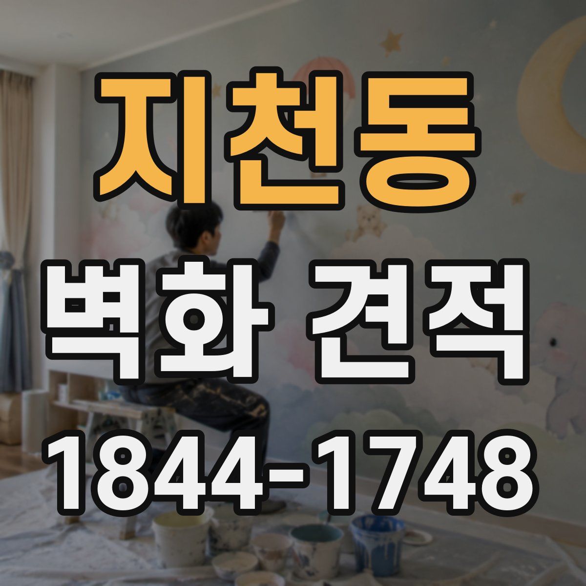 지천동 벽화 견적