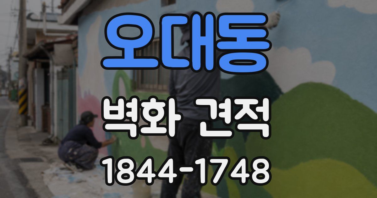오대동 벽화 견적