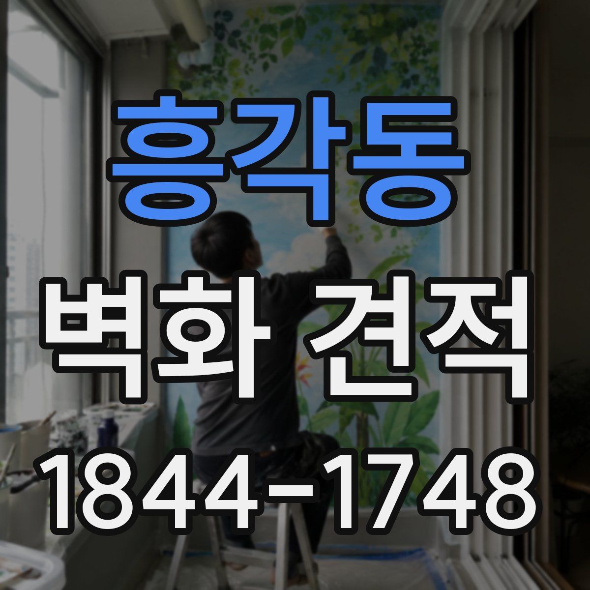 흥각동 벽화 견적