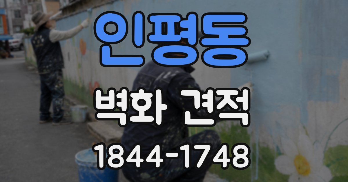 인평동 벽화 견적