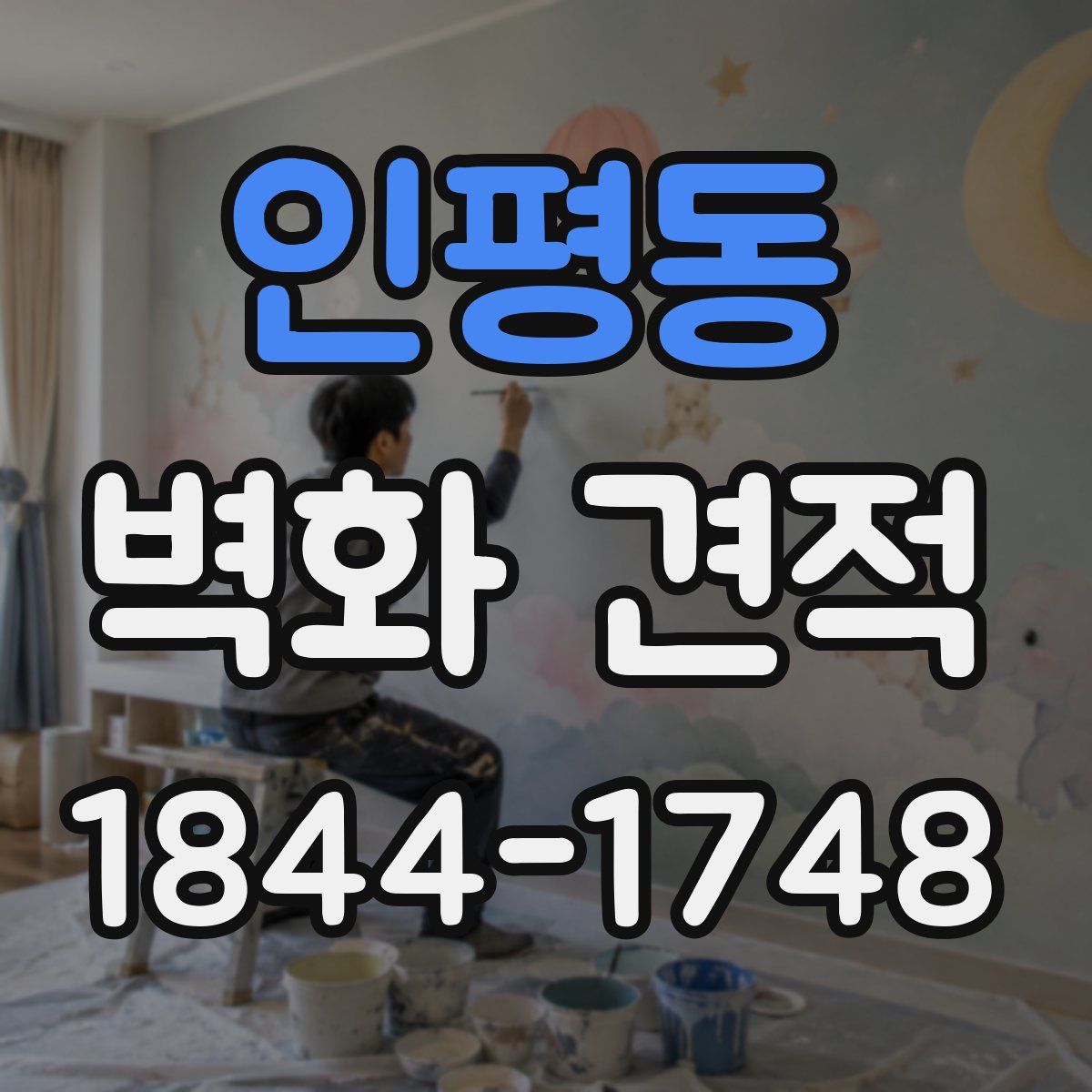 인평동 벽화 견적