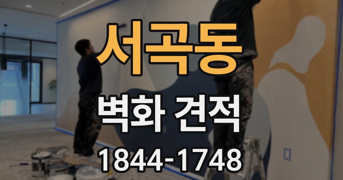 서곡동 벽화 견적