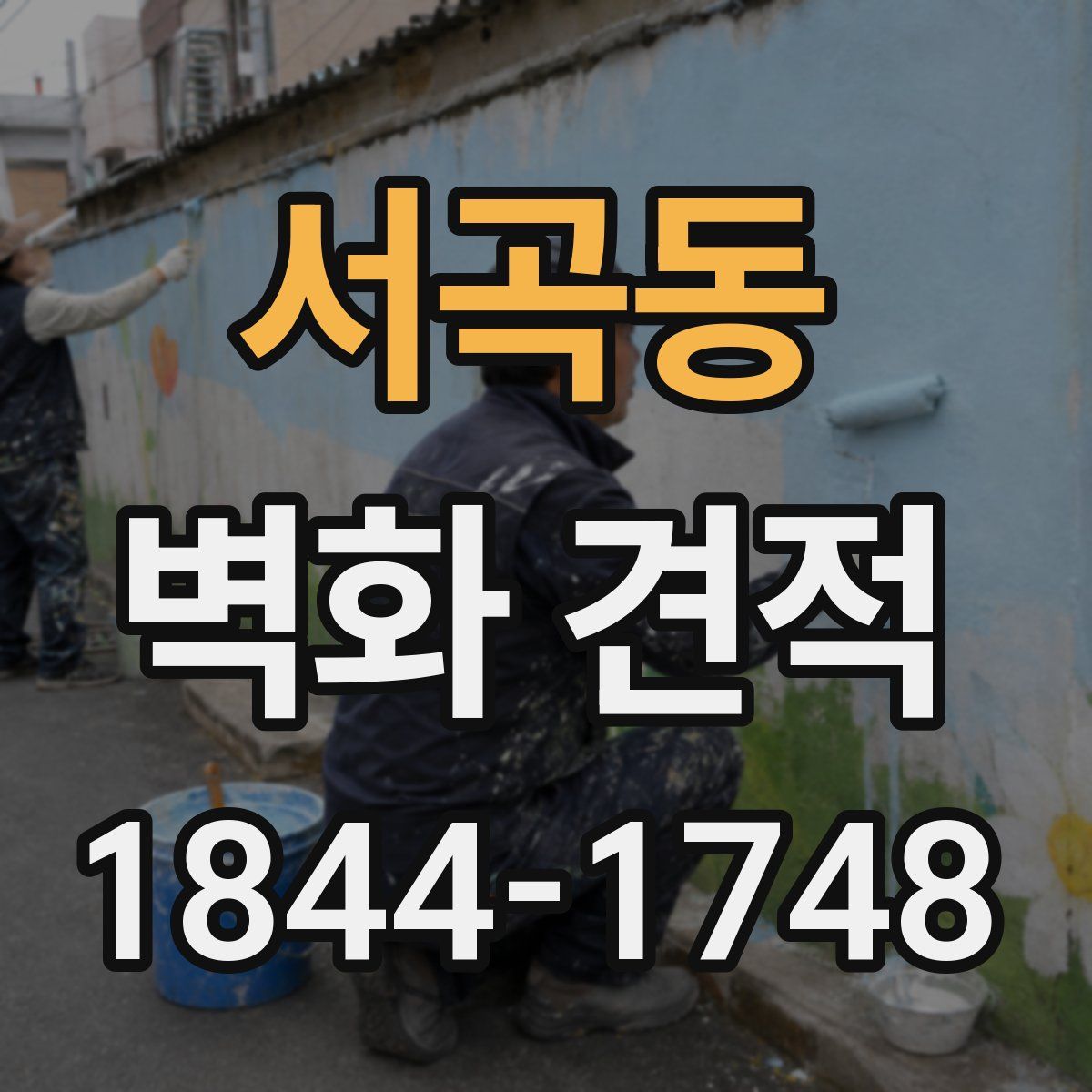서곡동 벽화 견적