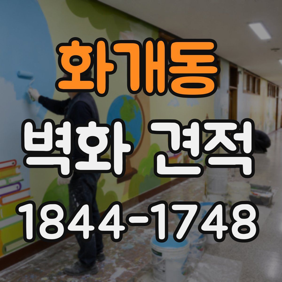 화개동 벽화 견적