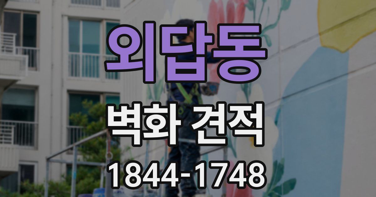 외답동 벽화 견적