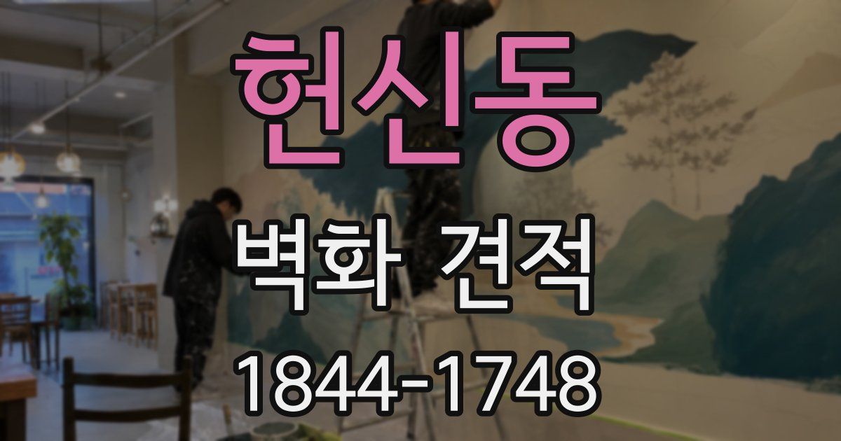 헌신동 벽화 견적