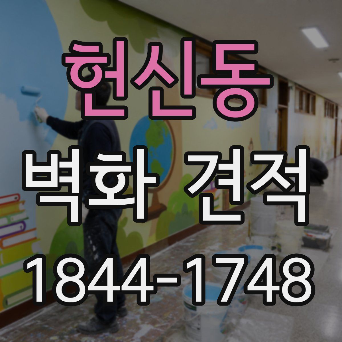 헌신동 벽화 견적