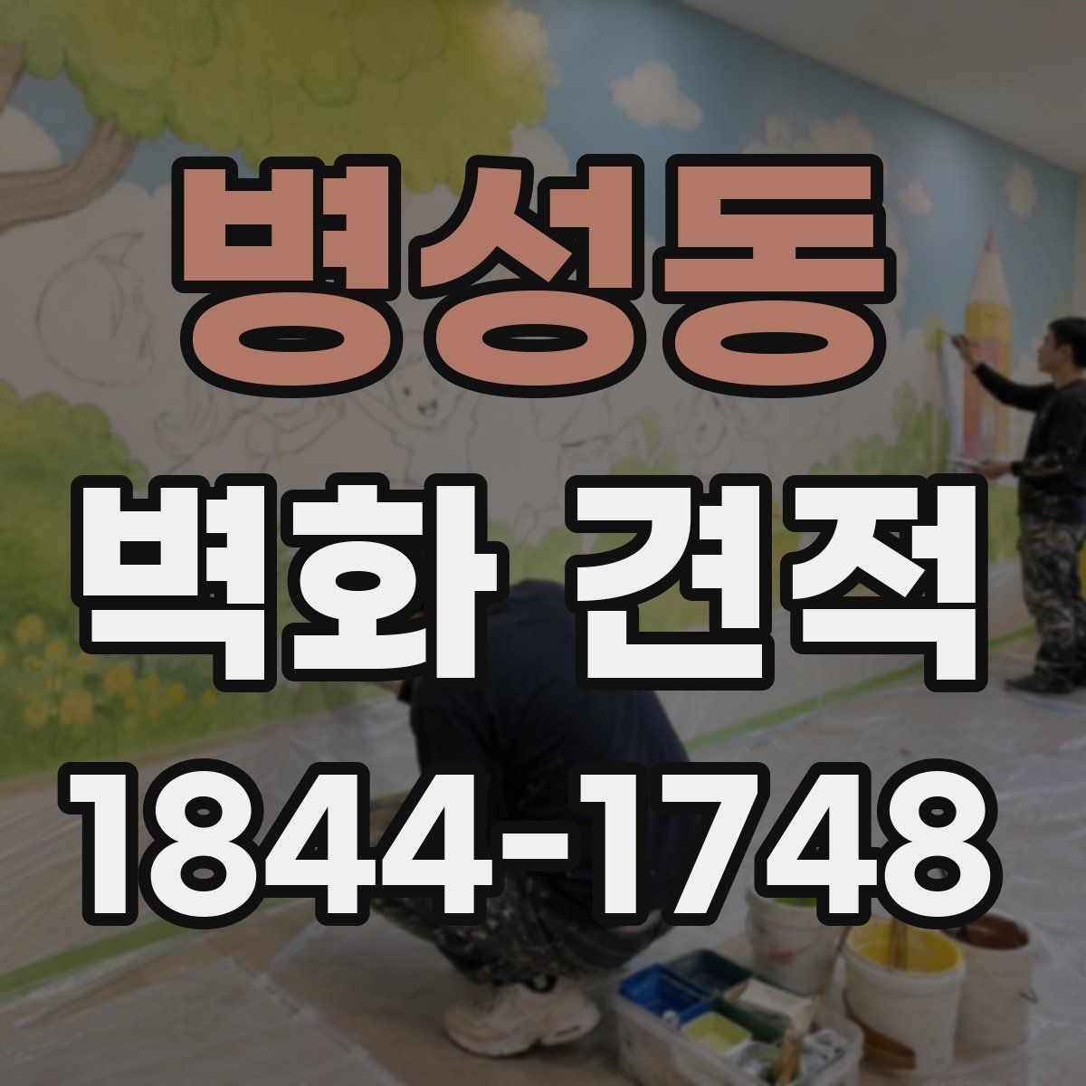 병성동 벽화 견적