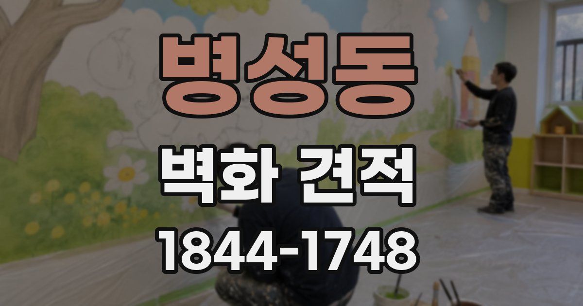 병성동 벽화 견적