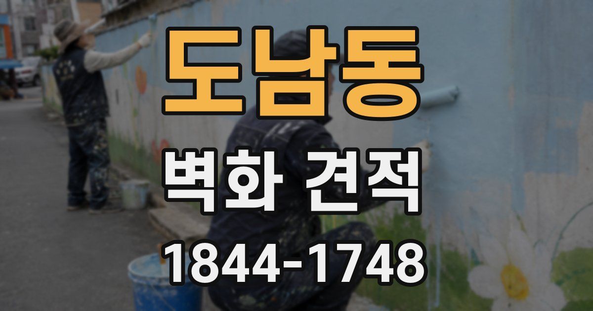 도남동 벽화 견적
