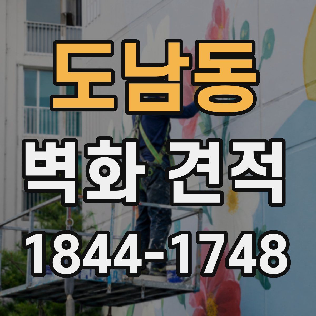 도남동 벽화 견적