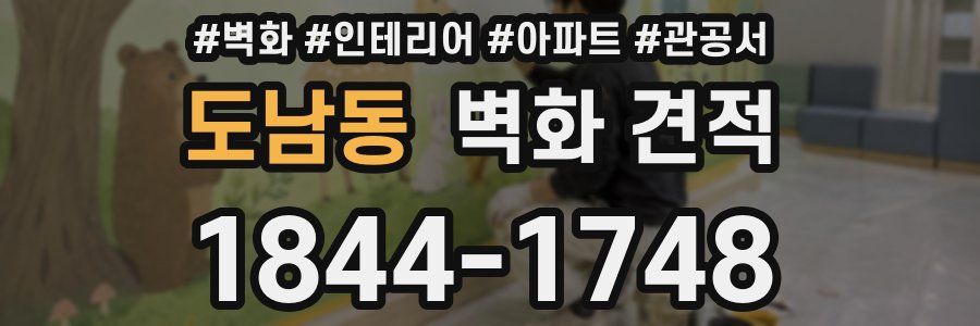 도남동 벽화 견적