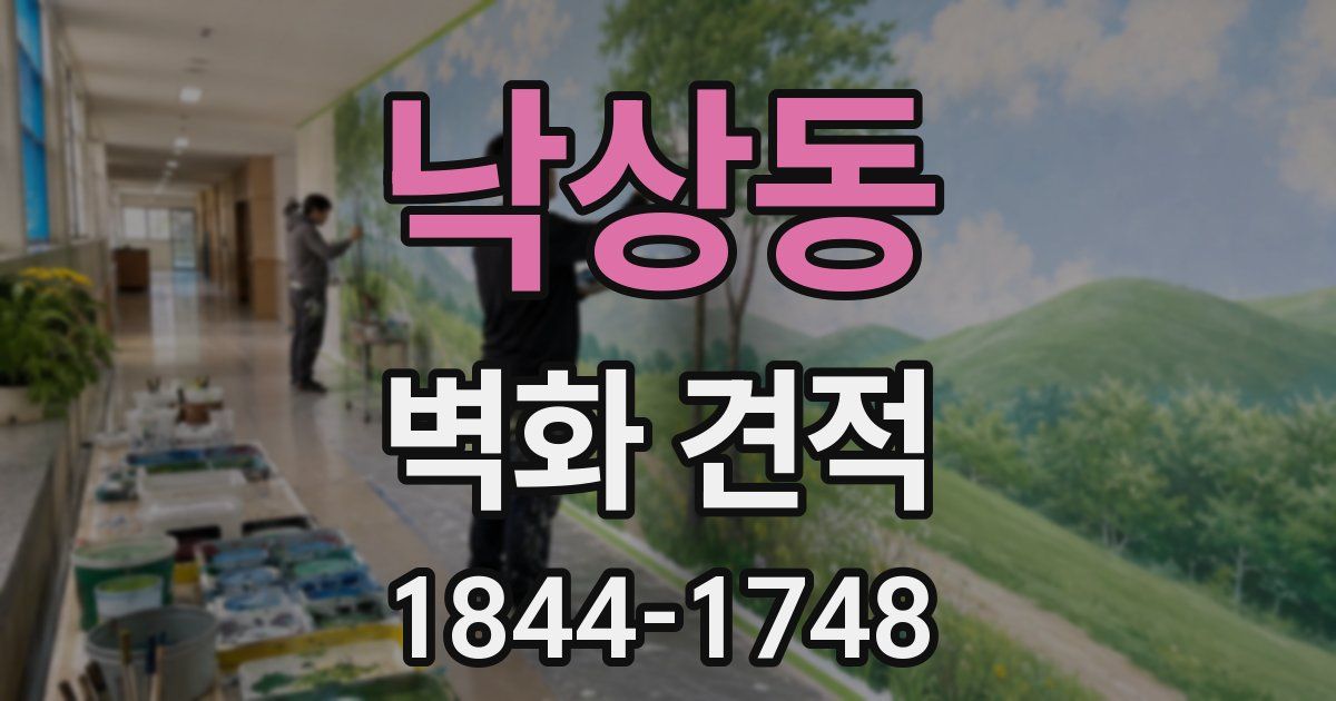 낙상동 벽화 견적