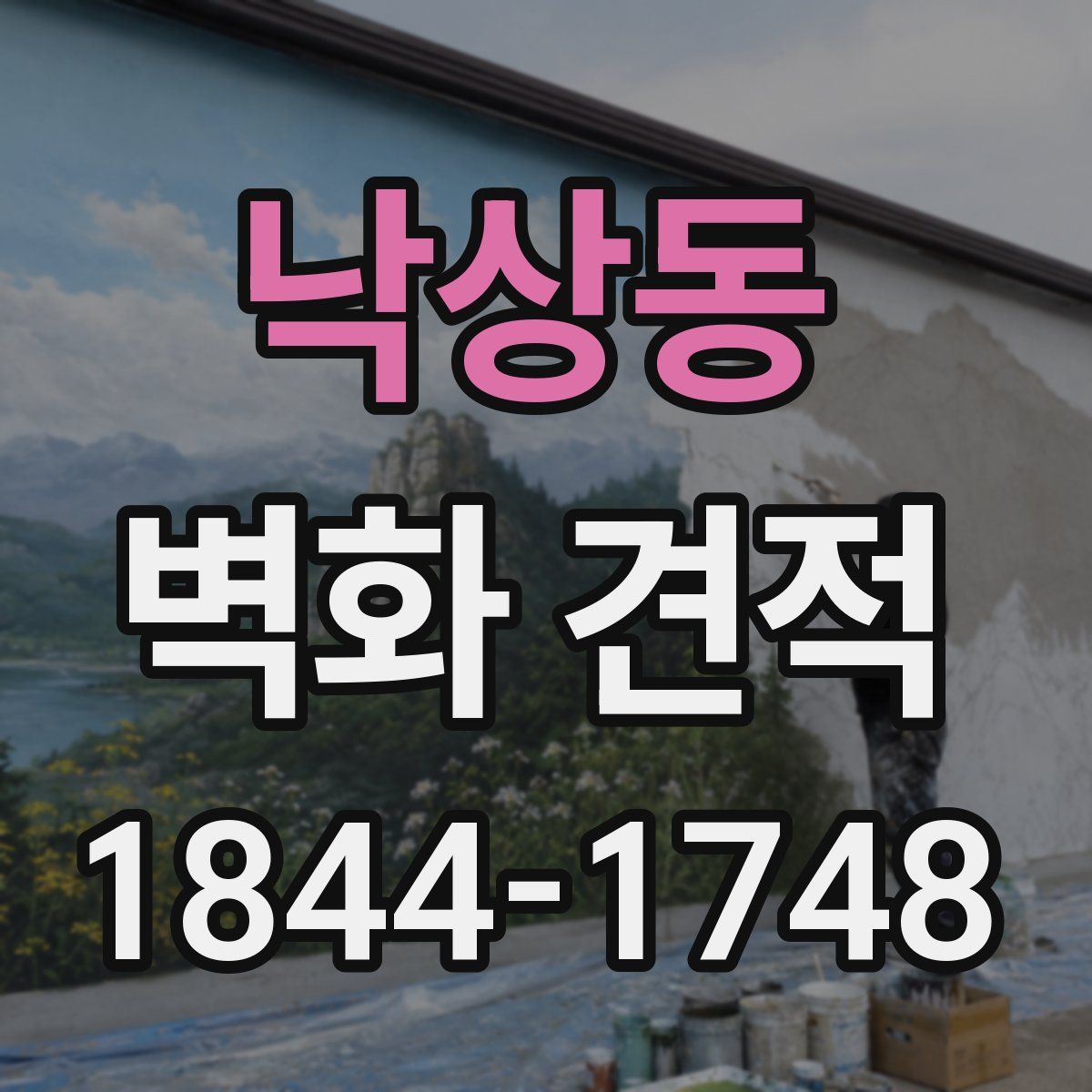 낙상동 벽화 견적