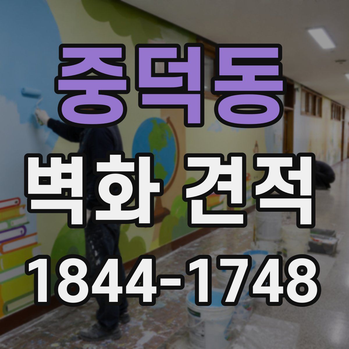 중덕동 벽화 견적