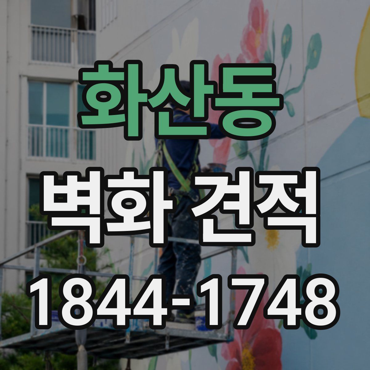 화산동 벽화 견적