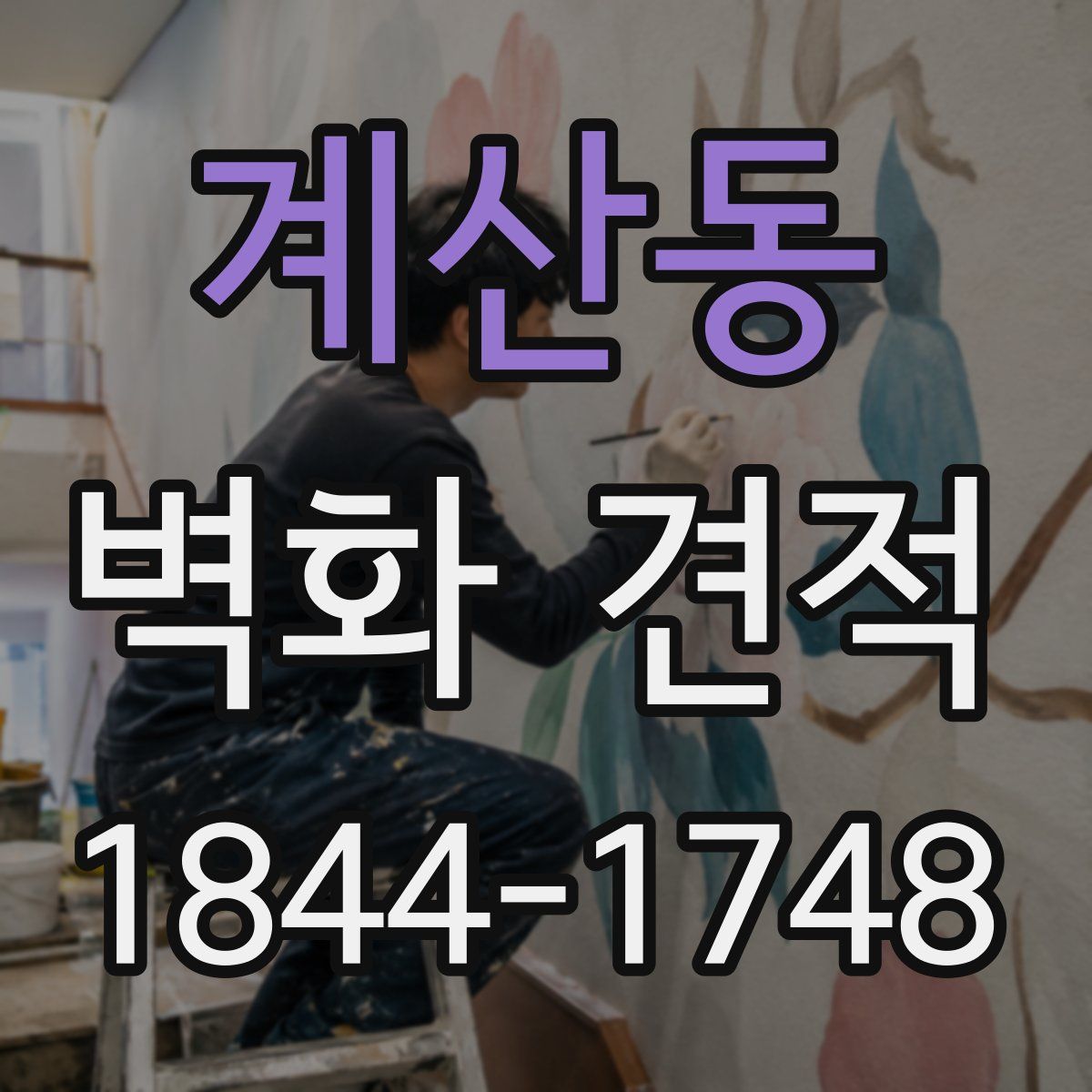 계산동 벽화 견적