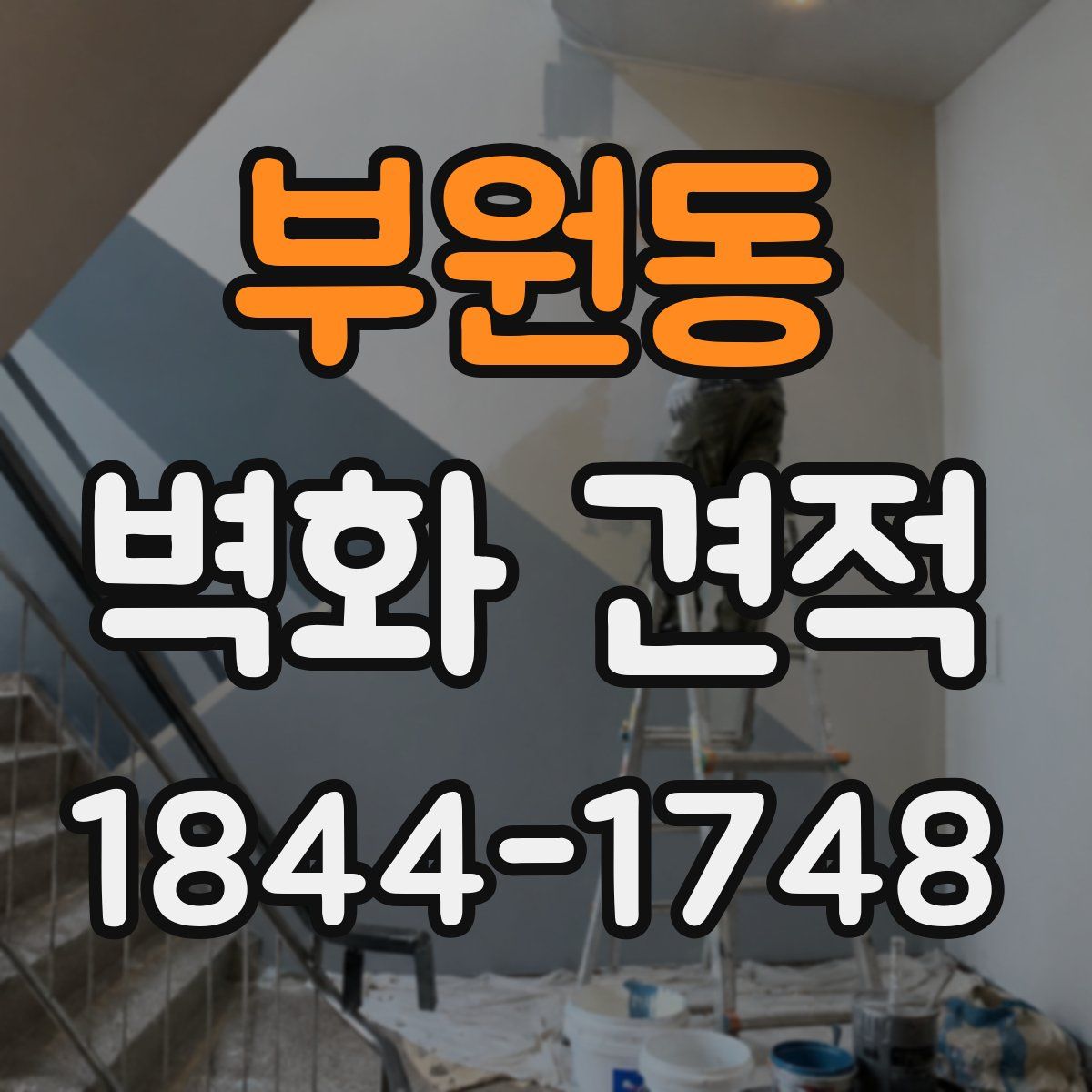 부원동 벽화 견적