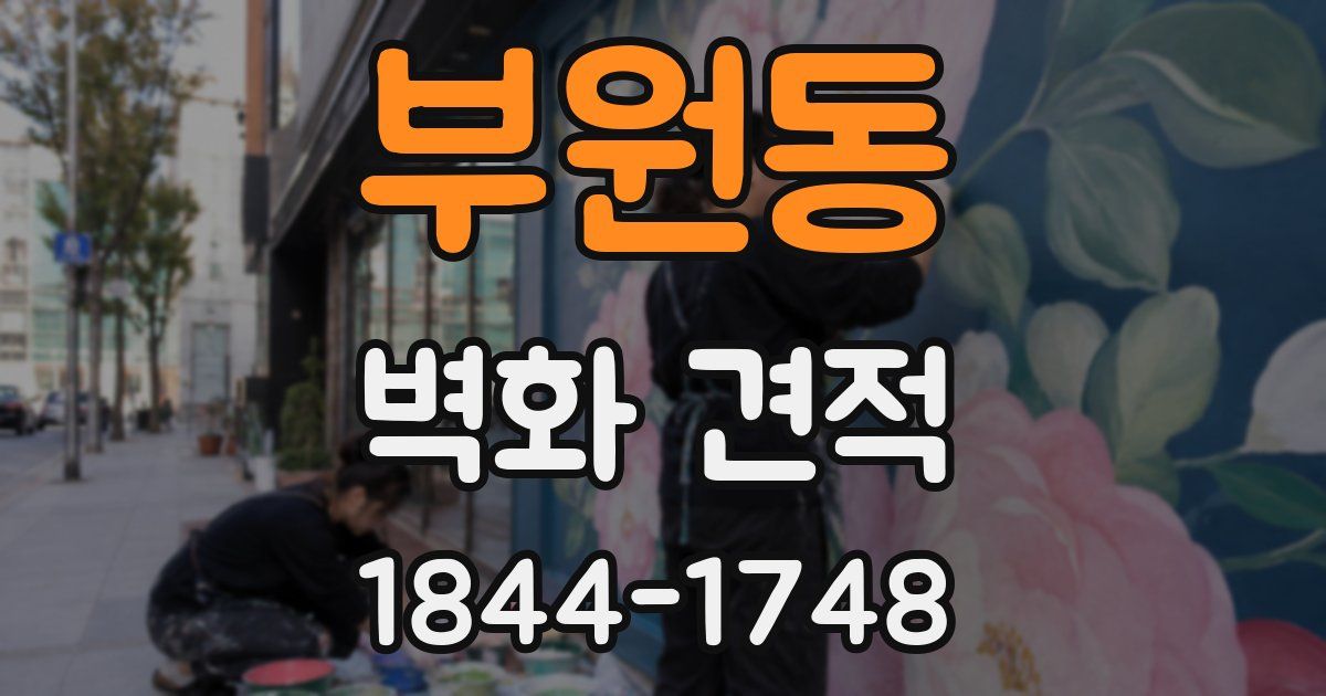 부원동 벽화 견적