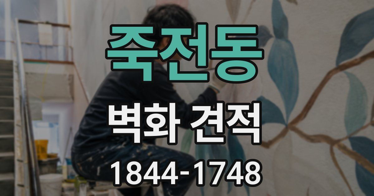 죽전동 벽화 견적