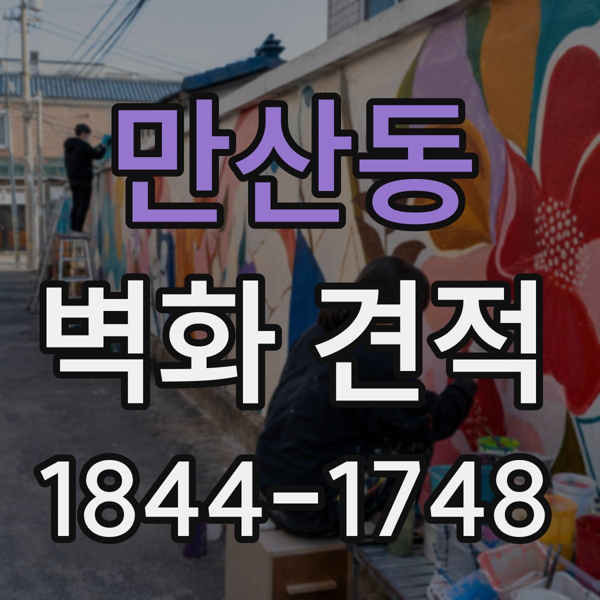 만산동 벽화 견적