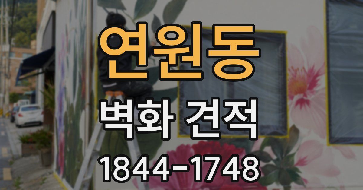 연원동 벽화 견적