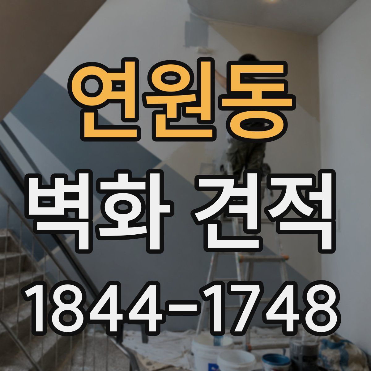 연원동 벽화 견적
