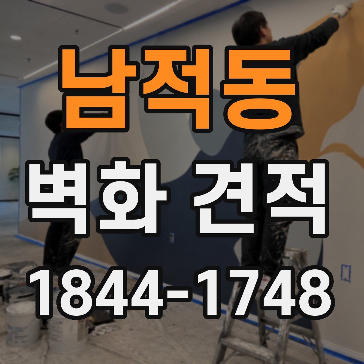 남적동 벽화 견적