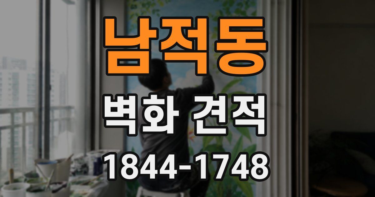 남적동 벽화 견적