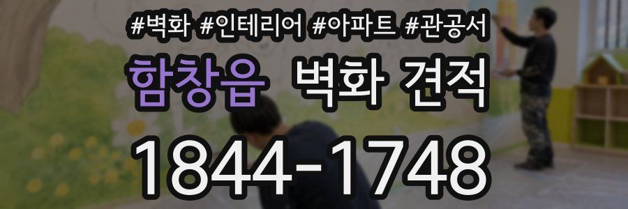 함창읍 벽화 견적