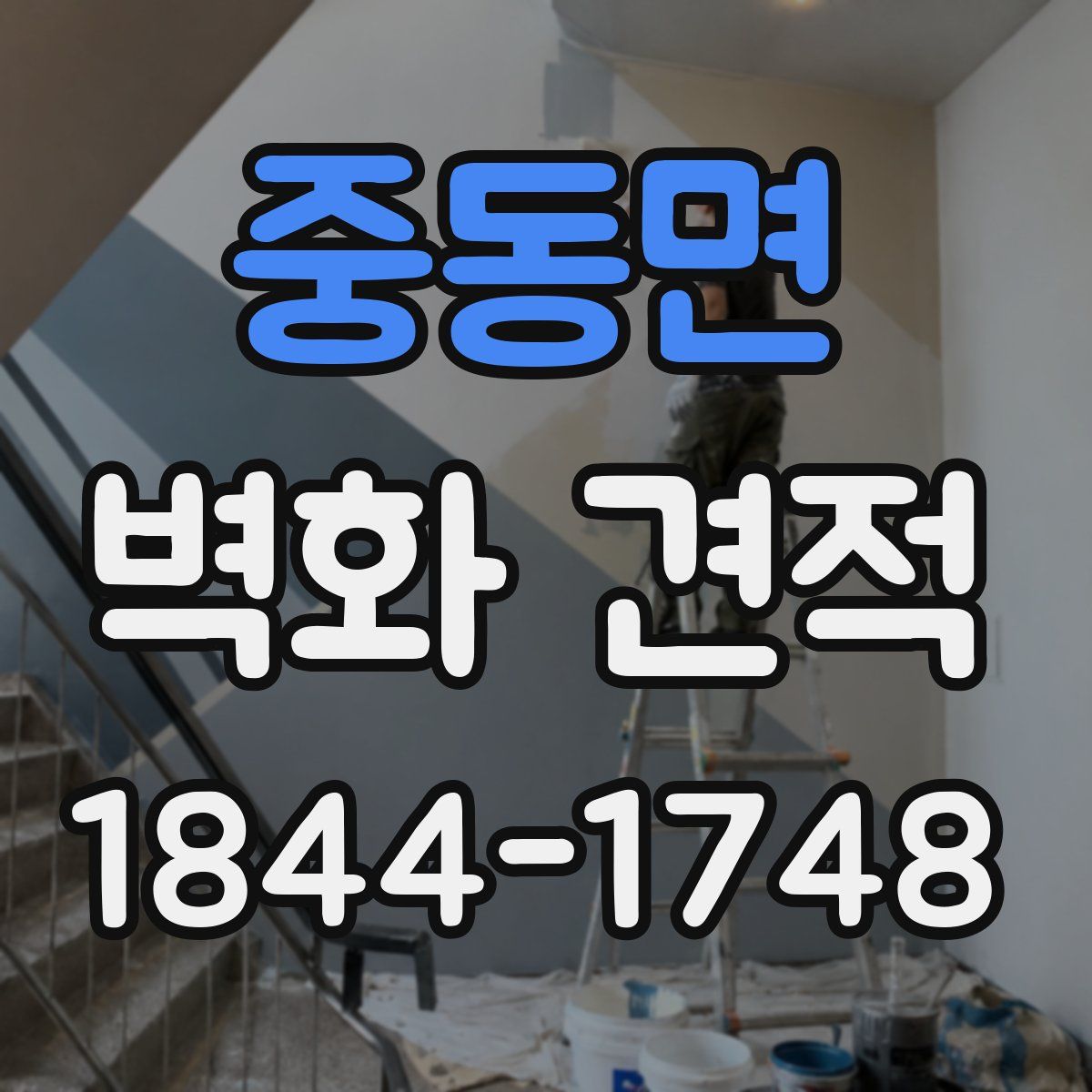 중동면 벽화 견적