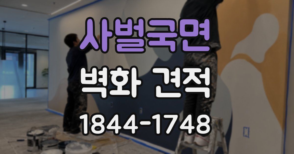 사벌국면 벽화 견적