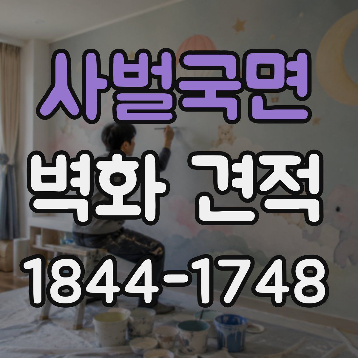 사벌국면 벽화 견적