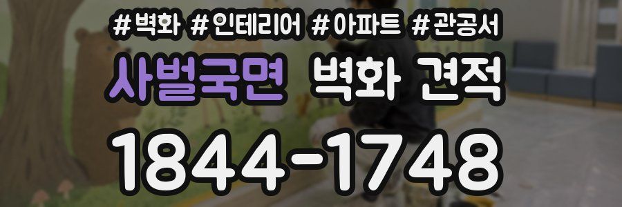 사벌국면 벽화 견적