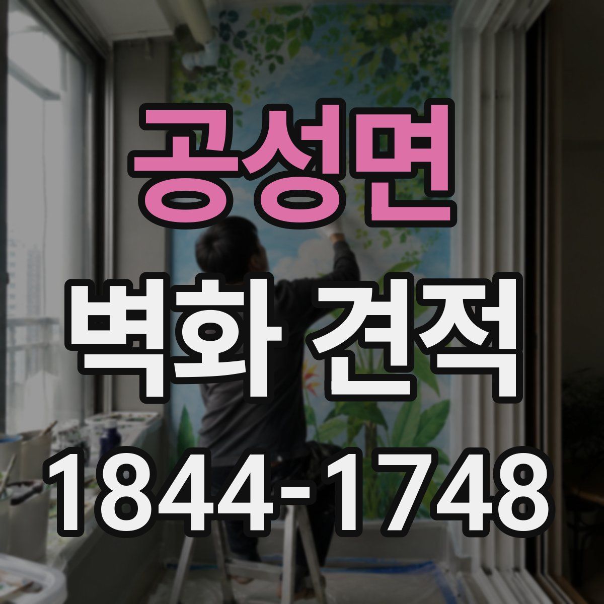 공성면 벽화 견적