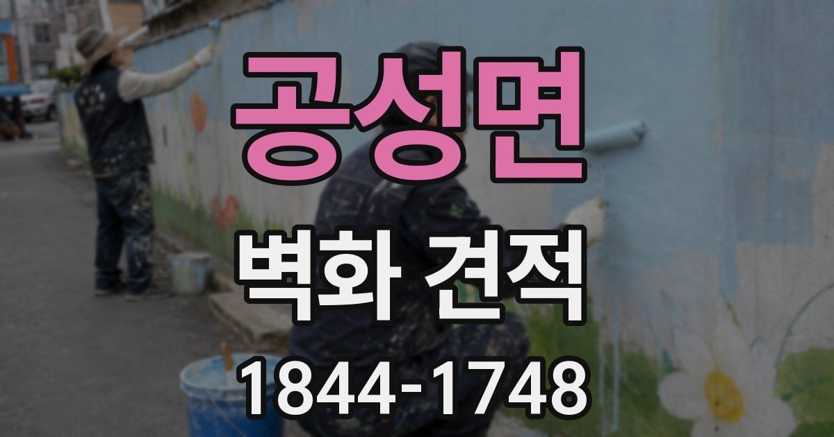 공성면 벽화 견적